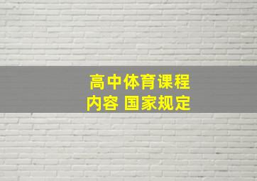 高中体育课程内容 国家规定